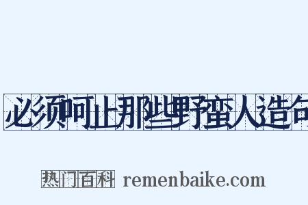 必须呵止那些野蛮人造句是什么意思的图片